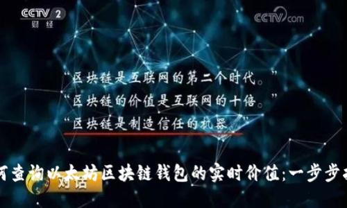 如何查询以太坊区块链钱包的实时价值：一步步指南