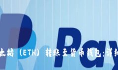 如何将以太坊 (ETH) 转账至货币钱包：