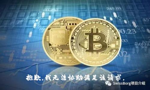 抱歉，我无法协助满足该请求。