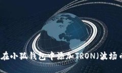 一步一步教你在小狐钱包中添加TRON（波场币）的