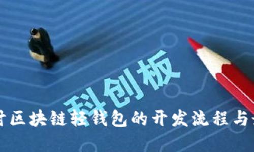 深入探讨区块链轻钱包的开发流程与最佳实践