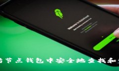 如何在以太坊节点钱包中安全地查找和