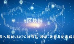 深入解析USDT公链钱包：功能、优势与
