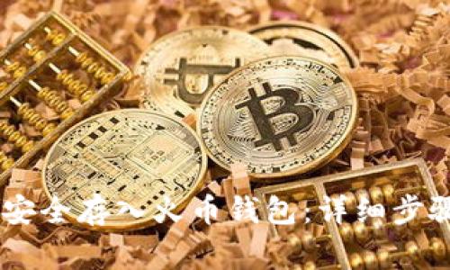 如何将USDT安全存入火币钱包：详细步骤与注意事项
