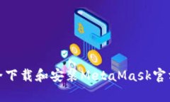 如何安全下载和安装MetaMask官方安卓版