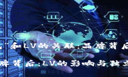 关于“小狐钱包”和LV的关联：品牌背后的故事与解析

小狐钱包的品牌背后：LV的影响与独立之路