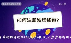 : 如何安全有效地通过MetaMask提币：一步步解析提