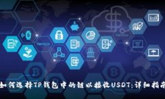 如何选择TP钱包中的链以接收USDT：详细