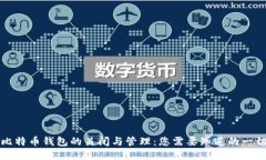 比特币钱包的关闭与管理：您需要知道