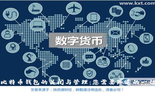 比特币钱包的关闭与管理：您需要知道的一切