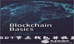 如何搭建USDT节点钱包并收益：全面指