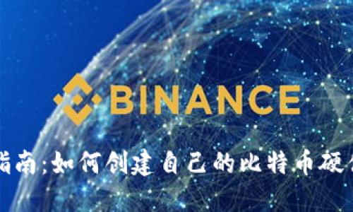 详细指南：如何创建自己的比特币硬件钱包