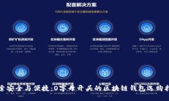 探索安全与便捷：O字母开头的区块链
