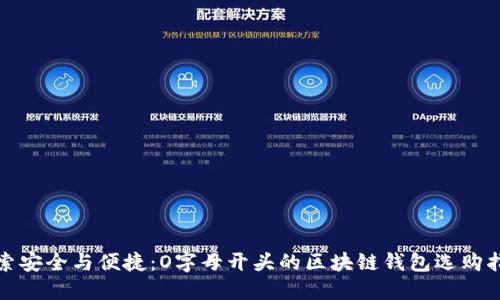 探索安全与便捷：O字母开头的区块链钱包选购指南