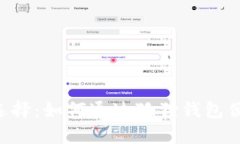 明智的理财选择：如何通过狐狸钱包便