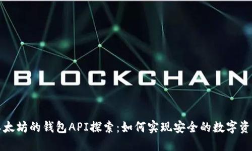 基于以太坊的钱包API探索：如何实现安全的数字资产管理
