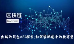基于以太坊的钱包API探索：如何实现安