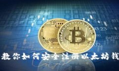 一步步教你如何安全注册以太坊钱包账