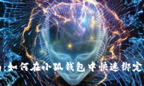 详细指南：如何在小狐钱包中快速绑定手机号码