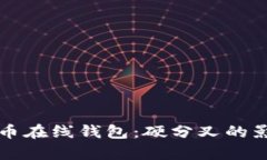 深入了解比特币在线钱包：硬分叉的影