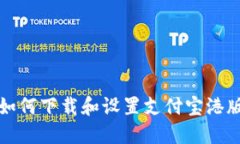 一步步教你如何下载和设置支付宝港版