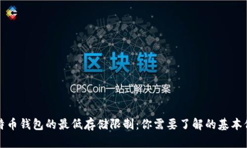 比特币钱包的最低存储限制：你需要了解的基本信息