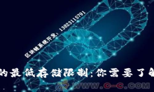 比特币钱包的最低存储限制：你需要了解的基本信息