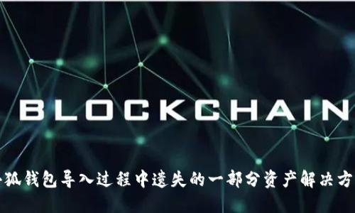 小狐钱包导入过程中遗失的一部分资产解决方案