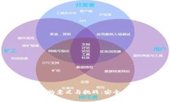 区块链钱包实名制的意义与挑战：安全