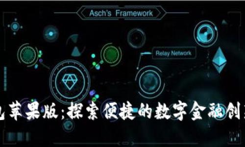 小狐钱包苹果版：探索便捷的数字金融创新与应用