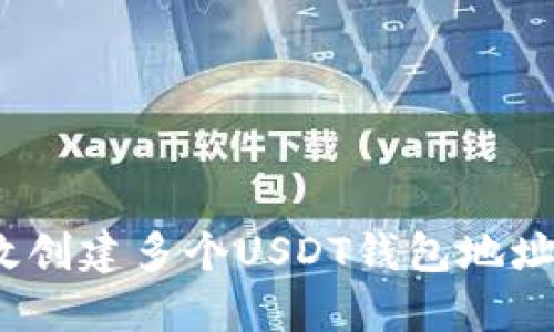 一步步指南：如何高效创建多个USDT钱包地址以管理你的数字资产