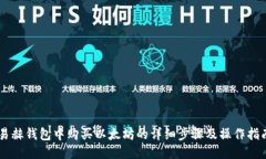 易赫钱包中购买以太坊的详细步骤及操