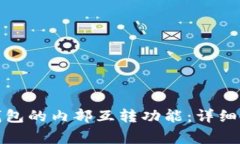 如何轻松使用小狐钱包的内部互转功能：详细指