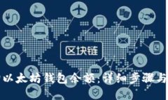如何查询以太坊钱包余额：详细步骤与