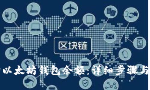 如何查询以太坊钱包余额：详细步骤与实用技巧