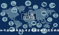 如何在比特币钱包中启用观察模式：完