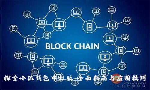 探索小狐钱包中文版：全面指南与应用技巧