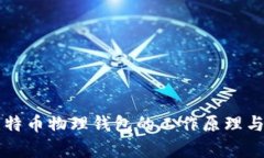 深入了解比特币物理钱包的工作原理与