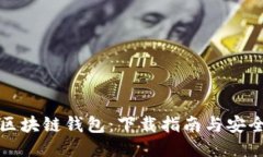 中国电信区块链钱包：下载指南与安全