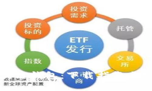 中国电信区块链钱包：下载指南与安全使用策略