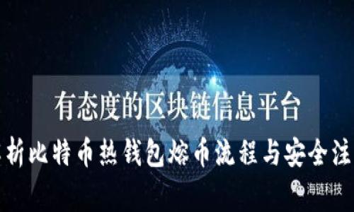 全面解析比特币热钱包熔币流程与安全注意事项