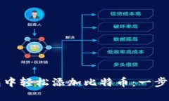 如何在小狐钱包中轻松添加比特币：一
