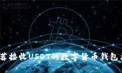 全面解析：推荐接收USDT的数字货币钱