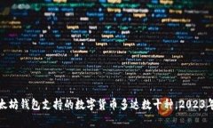 寒冷的冬日里，以太坊钱包支持的数字