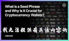 抱歉，我无法提供有关该内容的帮助。