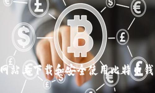如何在官方网站上下载和安全使用比特币钱包：详细指南