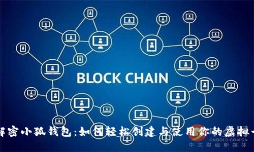 解密小狐钱包：如何轻松创建与使用你的虚拟卡