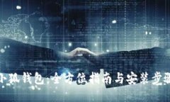 小狐钱包：全方位指南与安装步骤