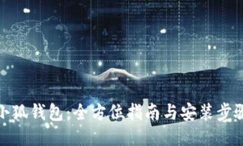 小狐钱包：全方位指南与安装步骤