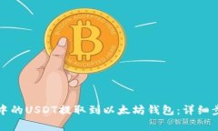 如何将交易所中的USDT提取到以太坊钱